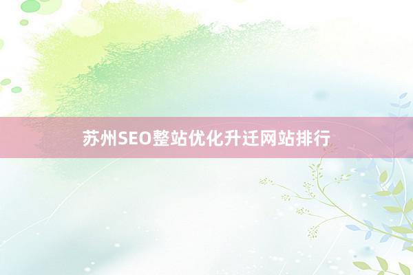 苏州SEO整站优化升迁网站排行