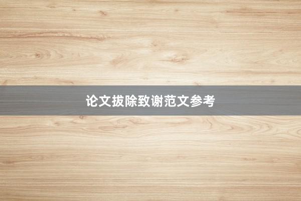 论文拔除致谢范文参考