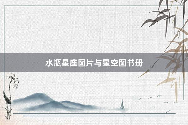 水瓶星座图片与星空图书册