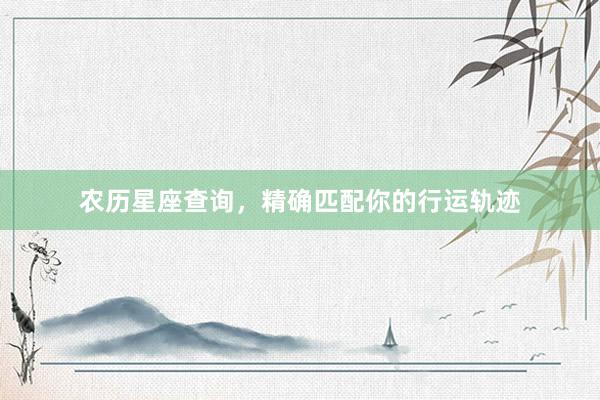 农历星座查询,精确匹配你的行运轨迹