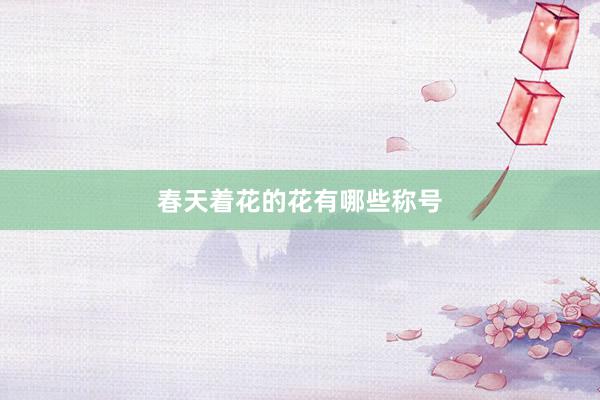 春天着花的花有哪些称号