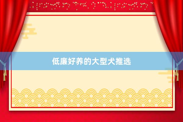低廉好养的大型犬推选