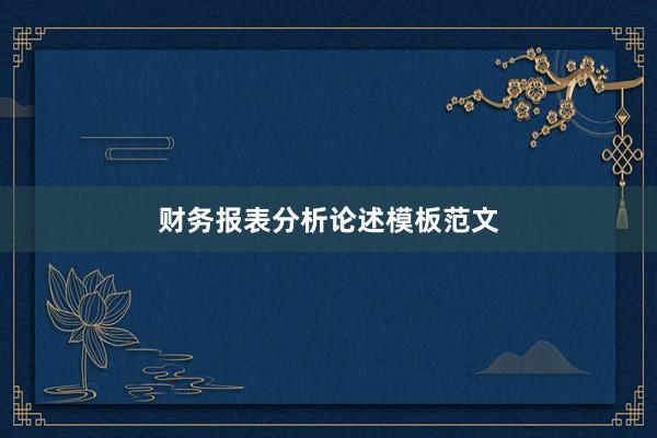 财务报表分析论述模板范文
